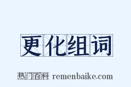 更化组词是什么意思的图片